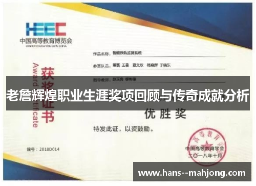 老詹辉煌职业生涯奖项回顾与传奇成就分析