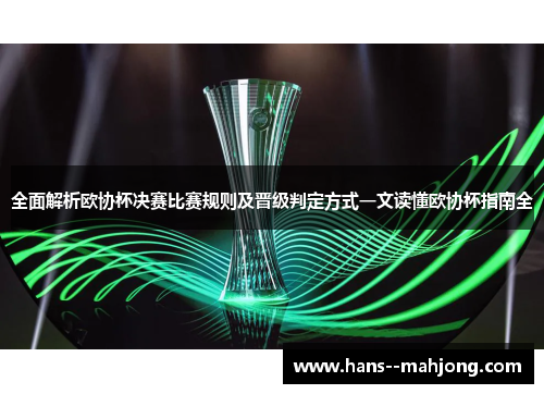 全面解析欧协杯决赛比赛规则及晋级判定方式一文读懂欧协杯指南全
