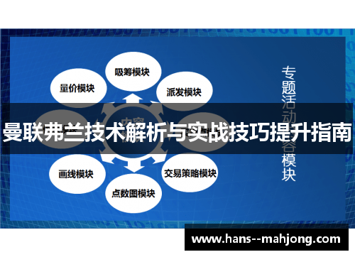 曼联弗兰技术解析与实战技巧提升指南