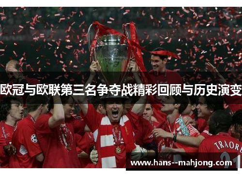 欧冠与欧联第三名争夺战精彩回顾与历史演变