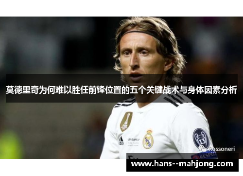 莫德里奇为何难以胜任前锋位置的五个关键战术与身体因素分析