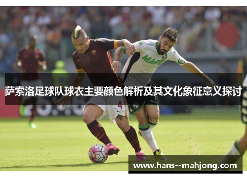 萨索洛足球队球衣主要颜色解析及其文化象征意义探讨