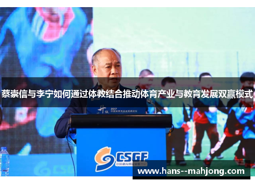 蔡崇信与李宁如何通过体教结合推动体育产业与教育发展双赢模式