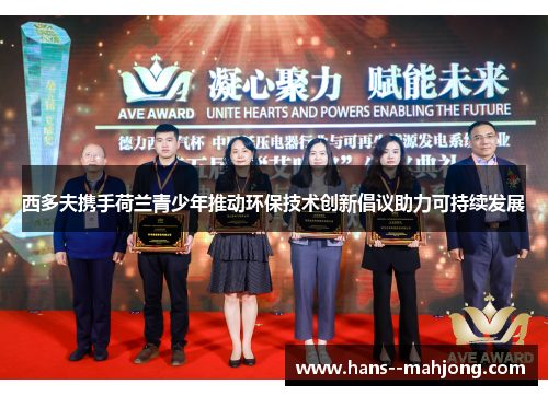 西多夫携手荷兰青少年推动环保技术创新倡议助力可持续发展
