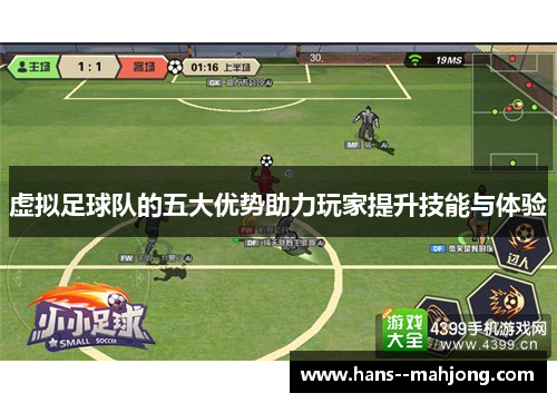虚拟足球队的五大优势助力玩家提升技能与体验