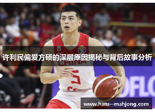 许利民偏爱方硕的深层原因揭秘与背后故事分析
