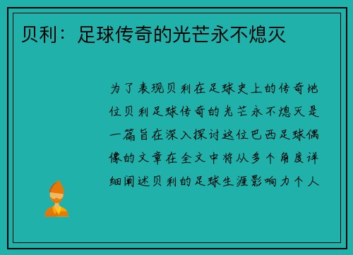 贝利：足球传奇的光芒永不熄灭