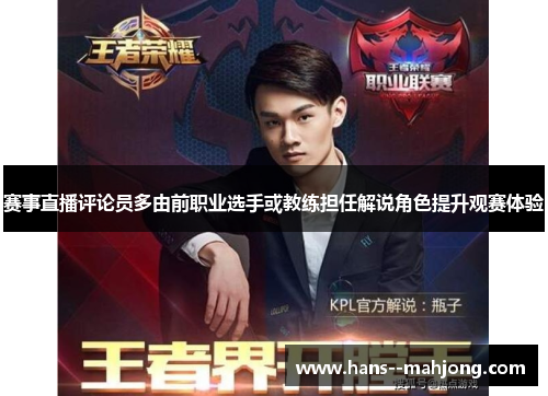 赛事直播评论员多由前职业选手或教练担任解说角色提升观赛体验