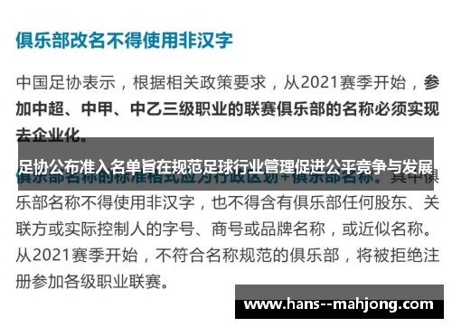 足协公布准入名单旨在规范足球行业管理促进公平竞争与发展