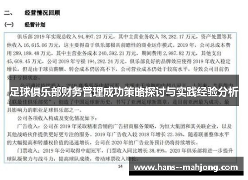 足球俱乐部财务管理成功策略探讨与实践经验分析
