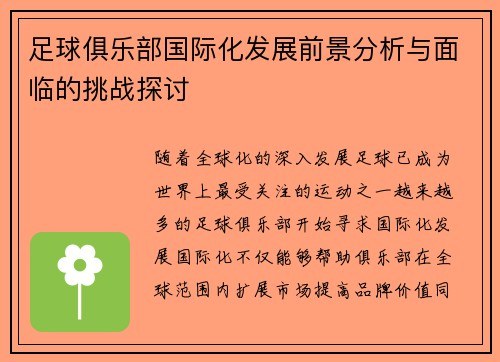 足球俱乐部国际化发展前景分析与面临的挑战探讨