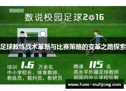 足球教练战术革新与比赛策略的变革之路探索