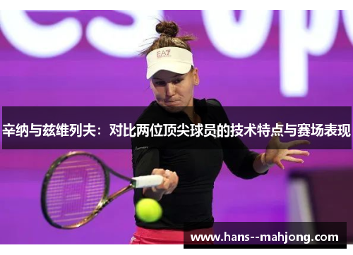 辛纳与兹维列夫：对比两位顶尖球员的技术特点与赛场表现