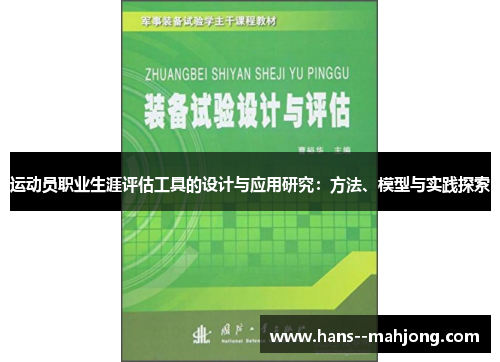 运动员职业生涯评估工具的设计与应用研究：方法、模型与实践探索