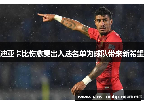 迪亚卡比伤愈复出入选名单为球队带来新希望