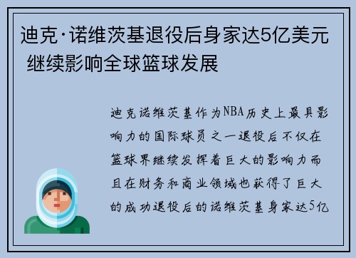 迪克·诺维茨基退役后身家达5亿美元 继续影响全球篮球发展 迪克·诺维茨基退役后身家达5亿美元 继续影响全球篮球发展