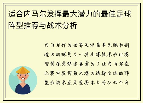 适合内马尔发挥最大潜力的最佳足球阵型推荐与战术分析