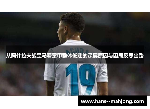 从阿什拉夫战皇马看意甲整体低迷的深层原因与困局反思出路 从阿什拉夫战皇马看意甲整体低迷的深层原因与困局反思出路