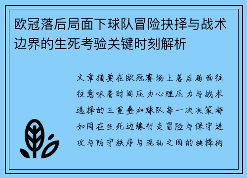 欧冠落后局面下球队冒险抉择与战术边界的生死考验关键时刻解析