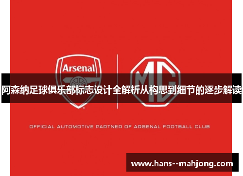阿森纳足球俱乐部标志设计全解析从构思到细节的逐步解读