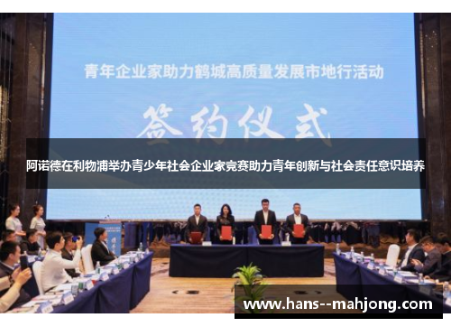 阿诺德在利物浦举办青少年社会企业家竞赛助力青年创新与社会责任意识培养 阿诺德在利物浦举办青少年社会企业家竞赛助力青年创新与社会责任意识培养