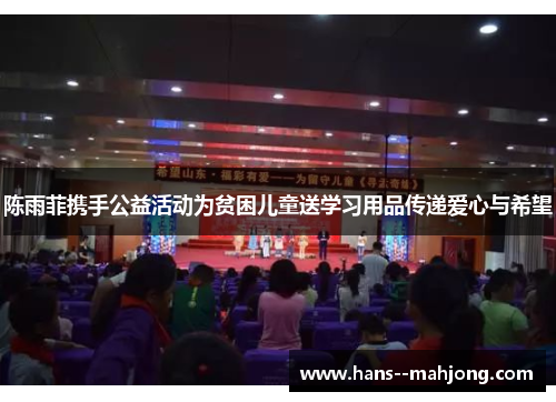 陈雨菲携手公益活动为贫困儿童送学习用品传递爱心与希望 陈雨菲携手公益活动为贫困儿童送学习用品传递爱心与希望