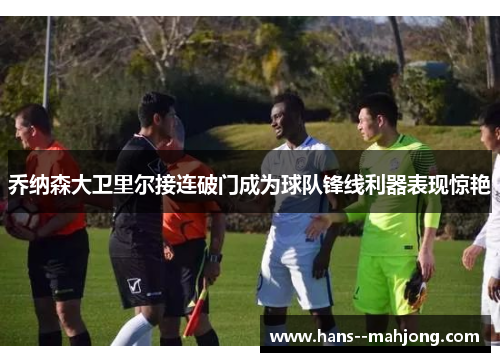 乔纳森大卫里尔接连破门成为球队锋线利器表现惊艳
