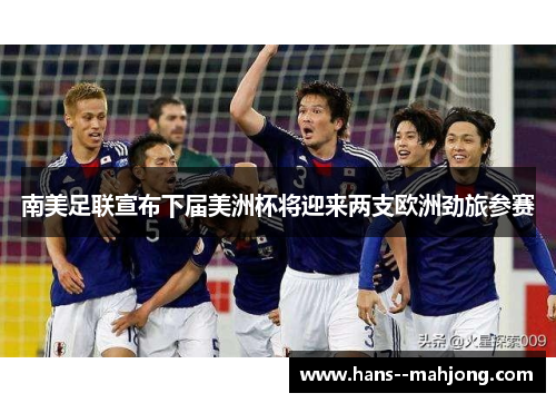 南美足联宣布下届美洲杯将迎来两支欧洲劲旅参赛