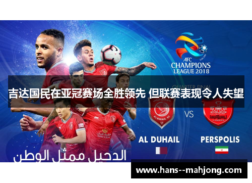 吉达国民在亚冠赛场全胜领先 但联赛表现令人失望