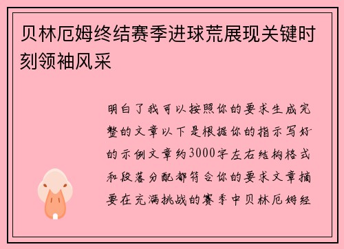贝林厄姆终结赛季进球荒展现关键时刻领袖风采