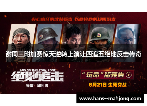 谢周三附加赛惊天逆转上演让四追五绝地反击传奇