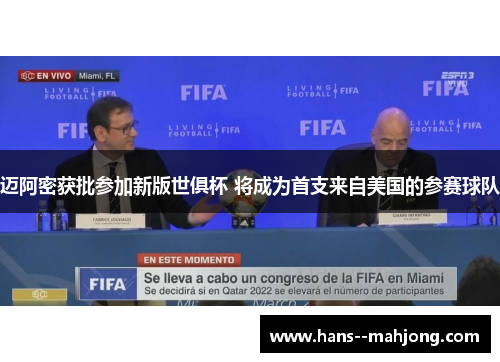 迈阿密获批参加新版世俱杯 将成为首支来自美国的参赛球队