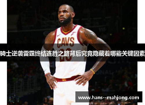 骑士逆袭雷霆终结连胜之路背后究竟隐藏着哪些关键因素