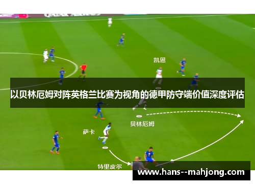 以贝林厄姆对阵英格兰比赛为视角的德甲防守端价值深度评估