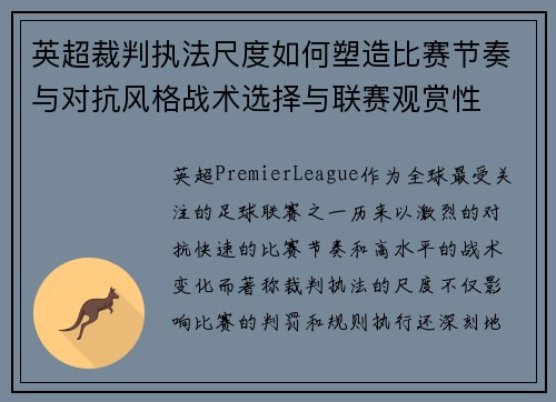 英超裁判执法尺度如何塑造比赛节奏与对抗风格战术选择与联赛观赏性