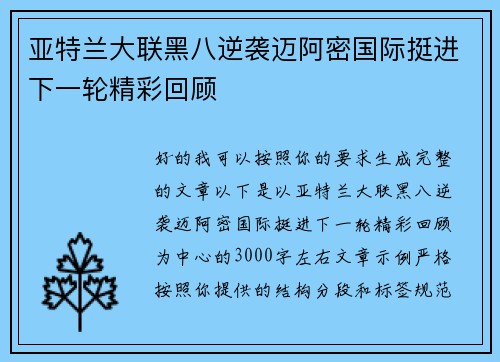 亚特兰大联黑八逆袭迈阿密国际挺进下一轮精彩回顾