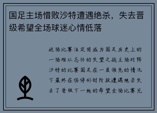 国足主场惜败沙特遭遇绝杀,失去晋级希望全场球迷心情低落 国足主场惜败沙特遭遇绝杀,失去晋级希望全场球迷心情低落