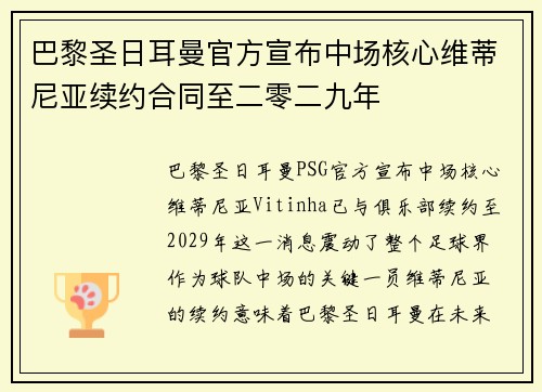 巴黎圣日耳曼官方宣布中场核心维蒂尼亚续约合同至二零二九年 巴黎圣日耳曼官方宣布中场核心维蒂尼亚续约合同至二零二九年