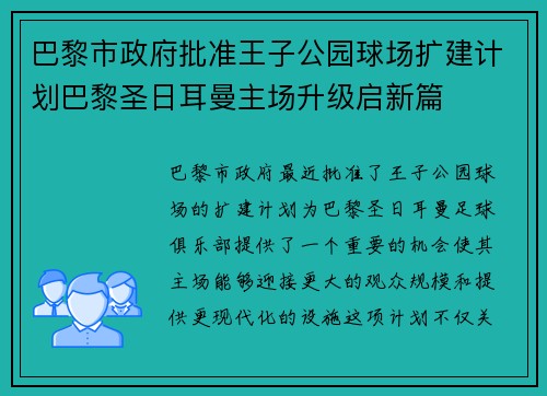 巴黎市政府批准王子公园球场扩建计划巴黎圣日耳曼主场升级启新篇
