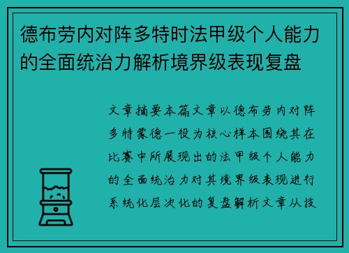德布劳内对阵多特时法甲级个人能力的全面统治力解析境界级表现复盘