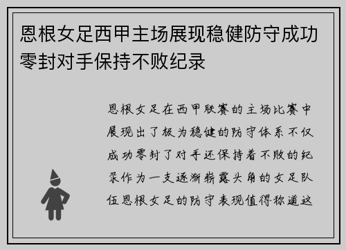 恩根女足西甲主场展现稳健防守成功零封对手保持不败纪录 恩根女足西甲主场展现稳健防守成功零封对手保持不败纪录