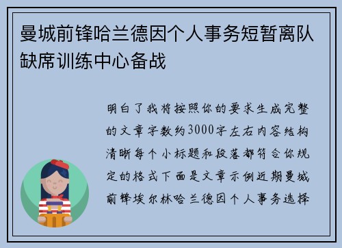 曼城前锋哈兰德因个人事务短暂离队缺席训练中心备战