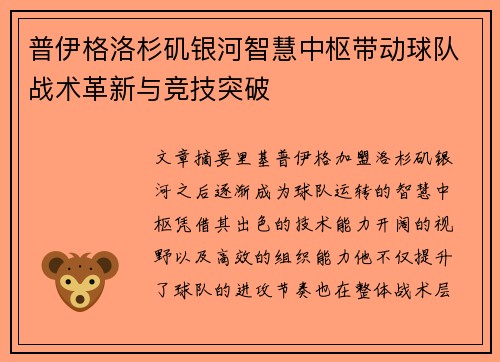 普伊格洛杉矶银河智慧中枢带动球队战术革新与竞技突破