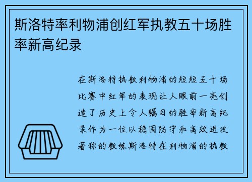 斯洛特率利物浦创红军执教五十场胜率新高纪录 斯洛特率利物浦创红军执教五十场胜率新高纪录