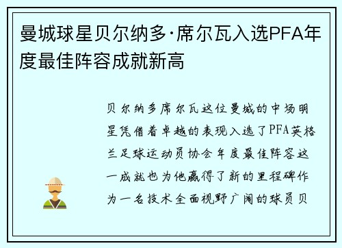 曼城球星贝尔纳多·席尔瓦入选PFA年度最佳阵容成就新高