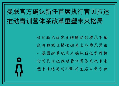 曼联官方确认新任首席执行官贝拉达推动青训营体系改革重塑未来格局