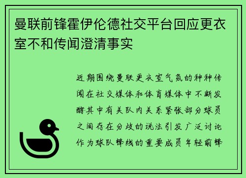 曼联前锋霍伊伦德社交平台回应更衣室不和传闻澄清事实