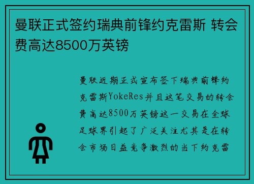 曼联正式签约瑞典前锋约克雷斯 转会费高达8500万英镑