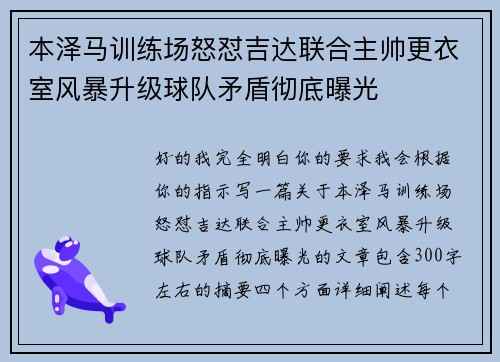 本泽马训练场怒怼吉达联合主帅更衣室风暴升级球队矛盾彻底曝光 本泽马训练场怒怼吉达联合主帅更衣室风暴升级球队矛盾彻底曝光