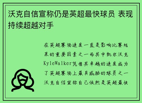 沃克自信宣称仍是英超最快球员 表现持续超越对手